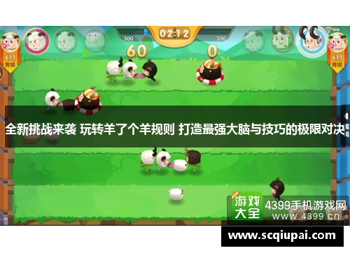 全新挑战来袭 玩转羊了个羊规则 打造最强大脑与技巧的极限对决 全新挑战来袭 玩转羊了个羊规则 打造最强大脑与技巧的极限对决