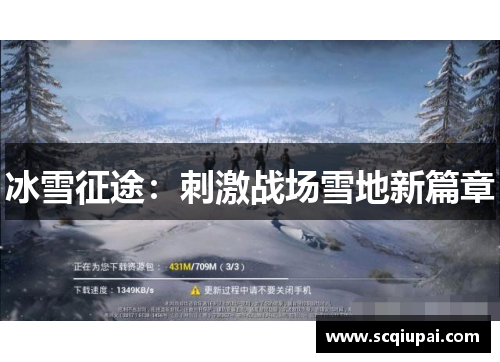 冰雪征途:刺激战场雪地新篇章 冰雪征途:刺激战场雪地新篇章
