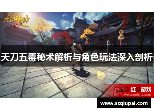 天刀五毒秘术解析与角色玩法深入剖析 天刀五毒秘术解析与角色玩法深入剖析