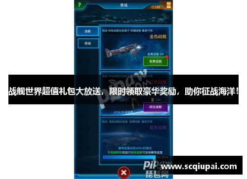 战舰世界超值礼包大放送,限时领取豪华奖励,助你征战海洋! 战舰世界超值礼包大放送,限时领取豪华奖励,助你征战海洋!