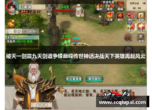 破天一剑震九天剑道争锋巅峰传世神话决战天下英雄再起风云 破天一剑震九天剑道争锋巅峰传世神话决战天下英雄再起风云