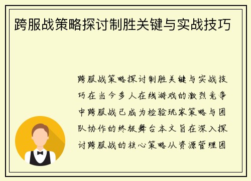 跨服战策略探讨制胜关键与实战技巧