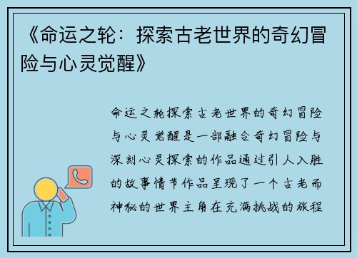 《命运之轮:探索古老世界的奇幻冒险与心灵觉醒》 《命运之轮:探索古老世界的奇幻冒险与心灵觉醒》