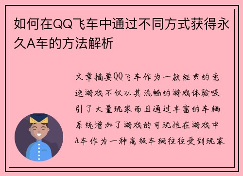 如何在QQ飞车中通过不同方式获得永久A车的方法解析 如何在QQ飞车中通过不同方式获得永久A车的方法解析