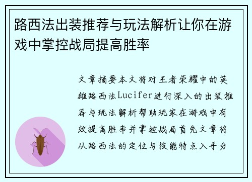 路西法出装推荐与玩法解析让你在游戏中掌控战局提高胜率 路西法出装推荐与玩法解析让你在游戏中掌控战局提高胜率