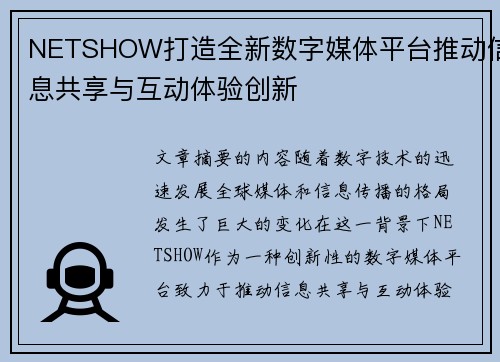 NETSHOW打造全新数字媒体平台推动信息共享与互动体验创新 NETSHOW打造全新数字媒体平台推动信息共享与互动体验创新