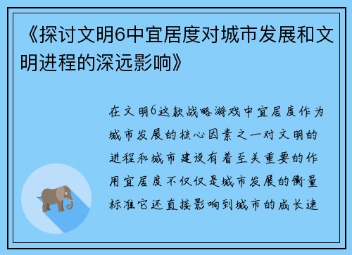 《探讨文明6中宜居度对城市发展和文明进程的深远影响》 《探讨文明6中宜居度对城市发展和文明进程的深远影响》