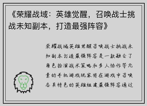 《荣耀战域:英雄觉醒,召唤战士挑战未知副本,打造最强阵容》 《荣耀战域:英雄觉醒,召唤战士挑战未知副本,打造最强阵容》