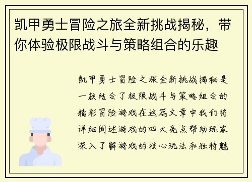 凯甲勇士冒险之旅全新挑战揭秘,带你体验极限战斗与策略组合的乐趣 凯甲勇士冒险之旅全新挑战揭秘,带你体验极限战斗与策略组合的乐趣