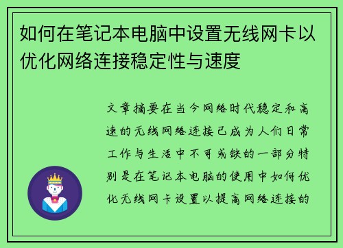 如何在笔记本电脑中设置无线网卡以优化网络连接稳定性与速度 如何在笔记本电脑中设置无线网卡以优化网络连接稳定性与速度