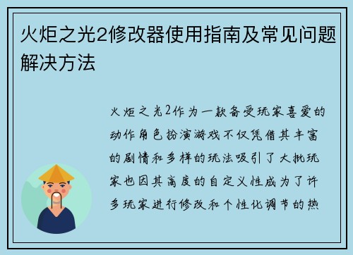 火炬之光2修改器使用指南及常见问题解决方法 火炬之光2修改器使用指南及常见问题解决方法
