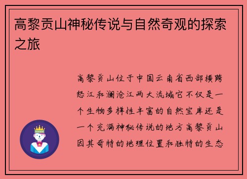 高黎贡山神秘传说与自然奇观的探索之旅 高黎贡山神秘传说与自然奇观的探索之旅