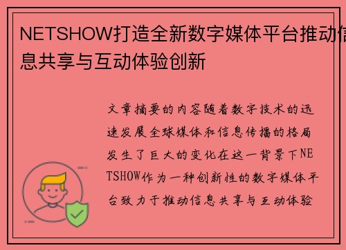 NETSHOW打造全新数字媒体平台推动信息共享与互动体验创新 NETSHOW打造全新数字媒体平台推动信息共享与互动体验创新