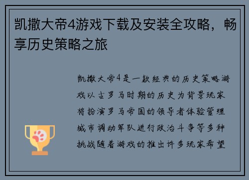 凯撒大帝4游戏下载及安装全攻略,畅享历史策略之旅 凯撒大帝4游戏下载及安装全攻略,畅享历史策略之旅