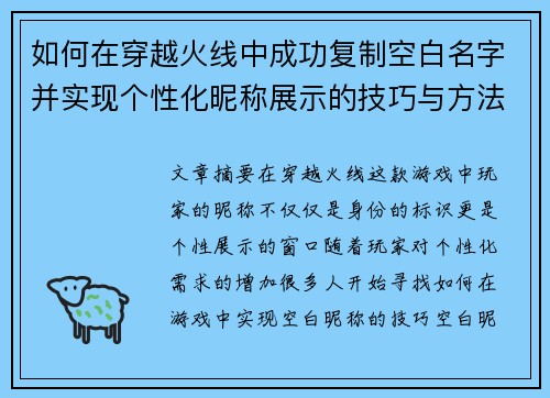 如何在穿越火线中成功复制空白名字并实现个性化昵称展示的技巧与方法 如何在穿越火线中成功复制空白名字并实现个性化昵称展示的技巧与方法