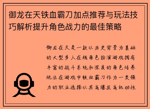 御龙在天铁血霸刀加点推荐与玩法技巧解析提升角色战力的最佳策略 御龙在天铁血霸刀加点推荐与玩法技巧解析提升角色战力的最佳策略