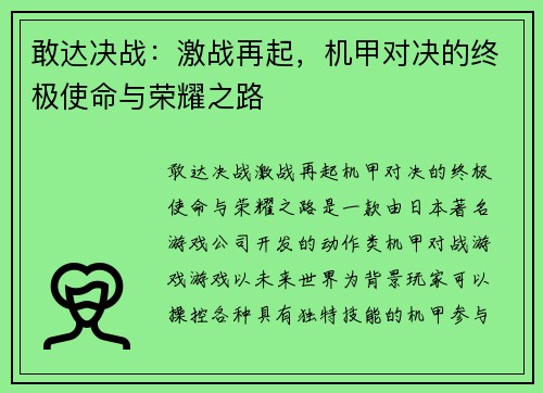 敢达决战:激战再起,机甲对决的终极使命与荣耀之路 敢达决战:激战再起,机甲对决的终极使命与荣耀之路