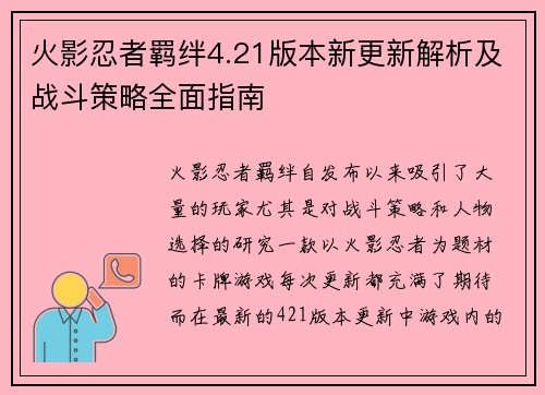火影忍者羁绊4.21版本新更新解析及战斗策略全面指南 火影忍者羁绊4.21版本新更新解析及战斗策略全面指南