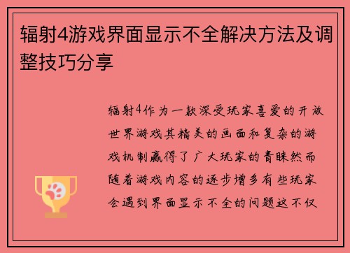 辐射4游戏界面显示不全解决方法及调整技巧分享 辐射4游戏界面显示不全解决方法及调整技巧分享