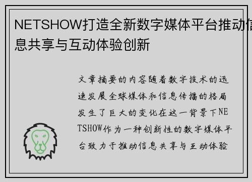 NETSHOW打造全新数字媒体平台推动信息共享与互动体验创新 NETSHOW打造全新数字媒体平台推动信息共享与互动体验创新
