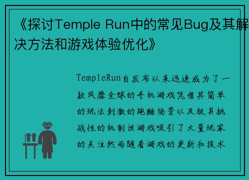 《探讨Temple Run中的常见Bug及其解决方法和游戏体验优化》