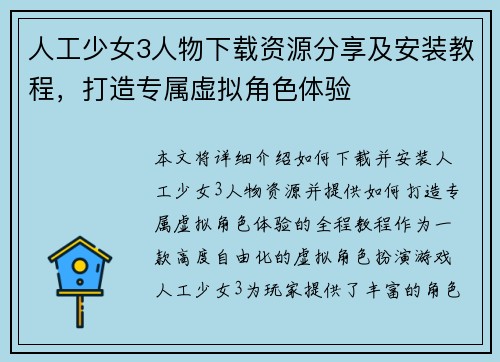 人工少女3人物下载资源分享及安装教程,打造专属虚拟角色体验 人工少女3人物下载资源分享及安装教程,打造专属虚拟角色体验