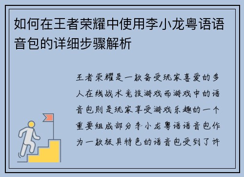 如何在王者荣耀中使用李小龙粤语语音包的详细步骤解析 如何在王者荣耀中使用李小龙粤语语音包的详细步骤解析