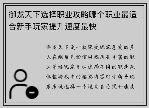 御龙天下选择职业攻略哪个职业最适合新手玩家提升速度最快 御龙天下选择职业攻略哪个职业最适合新手玩家提升速度最快