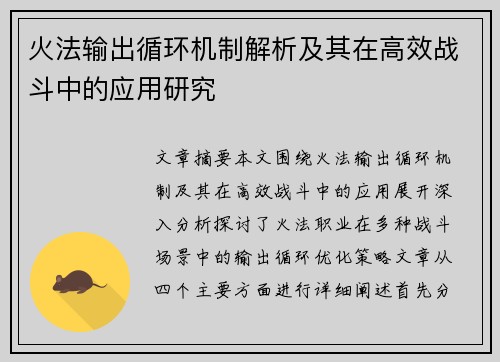 火法输出循环机制解析及其在高效战斗中的应用研究 火法输出循环机制解析及其在高效战斗中的应用研究