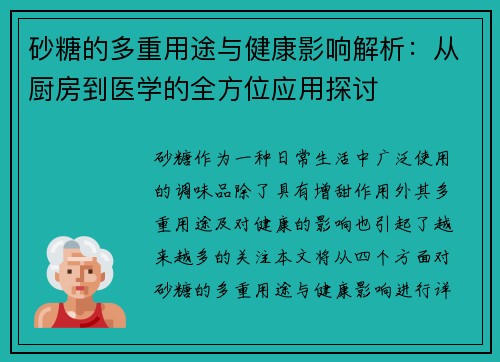 砂糖的多重用途与健康影响解析:从厨房到医学的全方位应用探讨 砂糖的多重用途与健康影响解析:从厨房到医学的全方位应用探讨