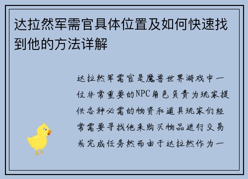 达拉然军需官具体位置及如何快速找到他的方法详解 达拉然军需官具体位置及如何快速找到他的方法详解