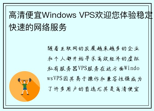 高清便宜Windows VPS欢迎您体验稳定快速的网络服务 高清便宜Windows VPS欢迎您体验稳定快速的网络服务