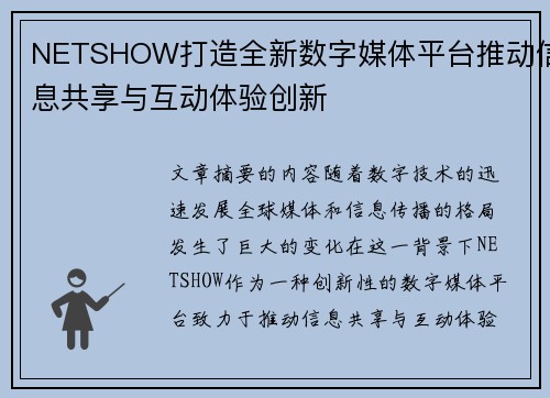 NETSHOW打造全新数字媒体平台推动信息共享与互动体验创新 NETSHOW打造全新数字媒体平台推动信息共享与互动体验创新