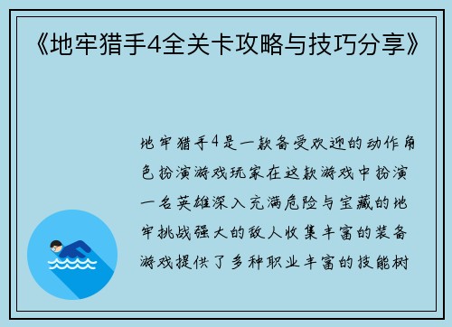 《地牢猎手4全关卡攻略与技巧分享》 《地牢猎手4全关卡攻略与技巧分享》