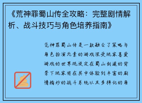 《荒神罪蜀山传全攻略：完整剧情解析、战斗技巧与角色培养指南》