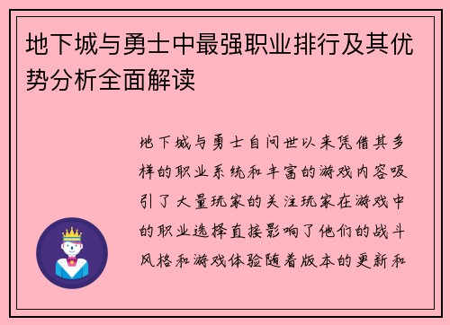 地下城与勇士中最强职业排行及其优势分析全面解读 地下城与勇士中最强职业排行及其优势分析全面解读