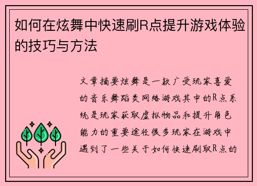 如何在炫舞中快速刷R点提升游戏体验的技巧与方法 如何在炫舞中快速刷R点提升游戏体验的技巧与方法