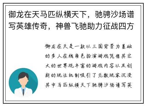 御龙在天马匹纵横天下,驰骋沙场谱写英雄传奇,神兽飞驰助力征战四方 御龙在天马匹纵横天下,驰骋沙场谱写英雄传奇,神兽飞驰助力征战四方