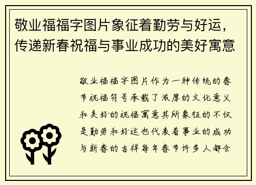 敬业福福字图片象征着勤劳与好运,传递新春祝福与事业成功的美好寓意 敬业福福字图片象征着勤劳与好运,传递新春祝福与事业成功的美好寓意