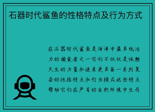 石器时代鲨鱼的性格特点及行为方式 石器时代鲨鱼的性格特点及行为方式