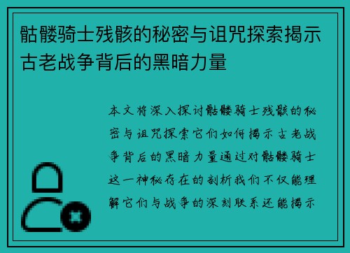 骷髅骑士残骸的秘密与诅咒探索揭示古老战争背后的黑暗力量 骷髅骑士残骸的秘密与诅咒探索揭示古老战争背后的黑暗力量