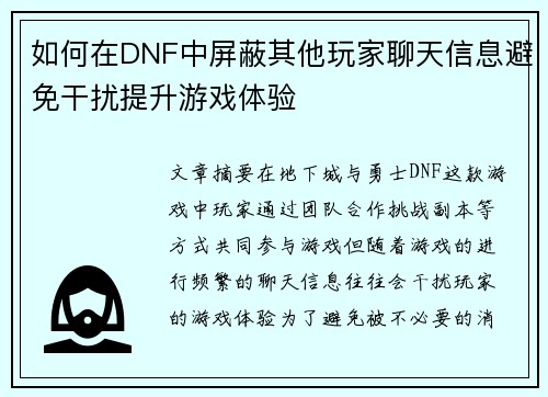 如何在DNF中屏蔽其他玩家聊天信息避免干扰提升游戏体验 如何在DNF中屏蔽其他玩家聊天信息避免干扰提升游戏体验