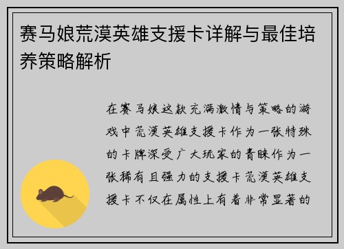 赛马娘荒漠英雄支援卡详解与最佳培养策略解析 赛马娘荒漠英雄支援卡详解与最佳培养策略解析