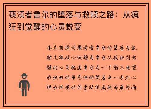亵渎者鲁尔的堕落与救赎之路:从疯狂到觉醒的心灵蜕变 亵渎者鲁尔的堕落与救赎之路:从疯狂到觉醒的心灵蜕变