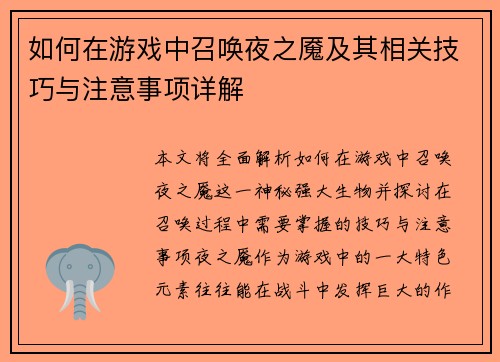 如何在游戏中召唤夜之魇及其相关技巧与注意事项详解
