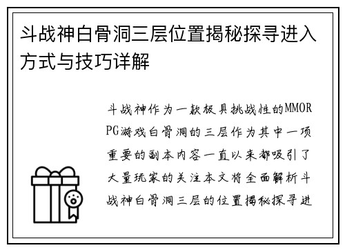斗战神白骨洞三层位置揭秘探寻进入方式与技巧详解