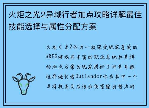 火炬之光2异域行者加点攻略详解最佳技能选择与属性分配方案