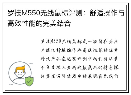 罗技M550无线鼠标评测：舒适操作与高效性能的完美结合