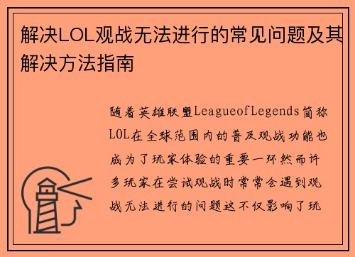 解决LOL观战无法进行的常见问题及其解决方法指南