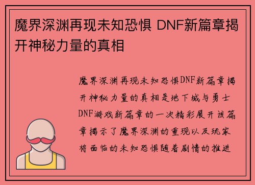 魔界深渊再现未知恐惧 DNF新篇章揭开神秘力量的真相